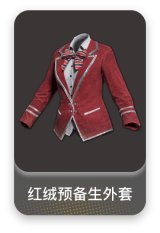 红绒预备生外套