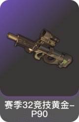 赛季32竞技黄金-P90