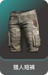 猎人短裤