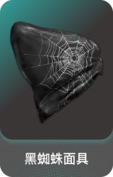 黑蜘蛛面具