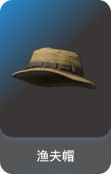 渔夫帽