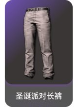 圣诞派对长裤