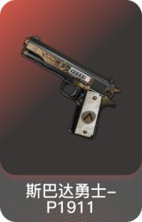 斯巴达勇士-P1911