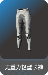 无重力轻型长裤