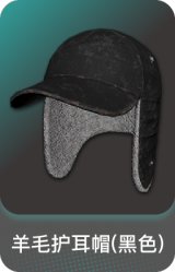 羊毛护耳帽(黑色)