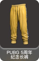 PUBG 5周年纪念长裤
