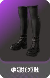 维娜托短靴