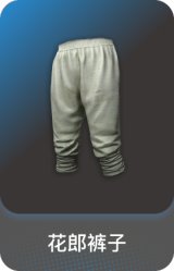 花郎裤子