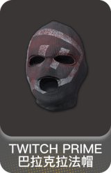 TWITCH PRIME 巴拉克拉法帽
