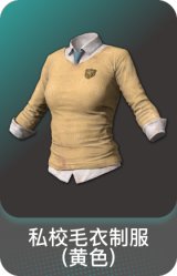私校毛衣制服(黄色)