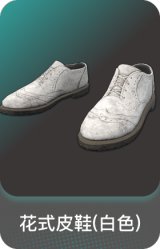 花式皮鞋(白色)