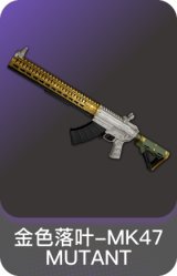 金色落叶-MK47 MUTANT