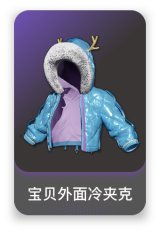 宝贝外面冷夹克