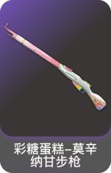 彩糖蛋糕-莫辛纳甘步枪