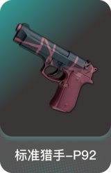 标准猎手-P92