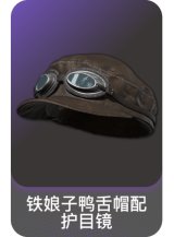 铁娘子鸭舌帽配护目镜