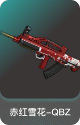 赤红雪花-QBZ