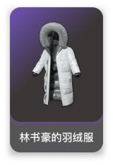 林书豪的羽绒服