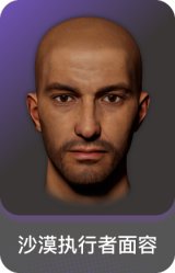 沙漠执行者面容