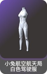 小兔航空航天局白色驾驶服