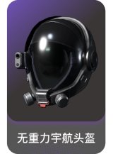 无重力宇航头盔