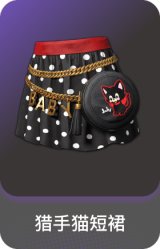 猎手猫短裙