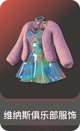 维纳斯俱乐部服饰