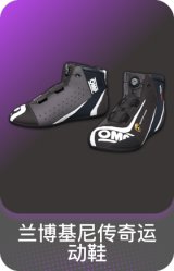 兰博基尼传奇运动鞋
