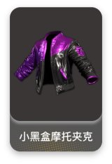 小黑盒摩托夹克