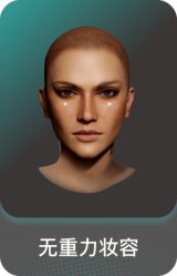 无重力妆容