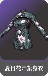 夏日花开紧身衣