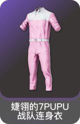 婕翎的7PUPU战队连身衣