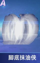 脚底抹油侠