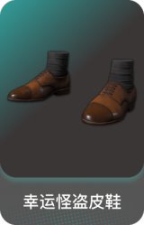 幸运怪盗皮鞋