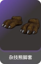 杂技熊脚套