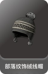 部落纹饰绒线帽