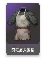 疯狂屠夫围裙