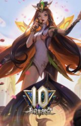 10周年萨勒芬妮