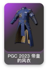 PGC 2023 帝皇的风衣