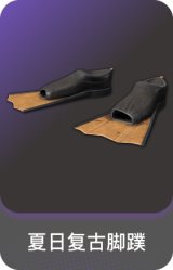 夏日复古脚蹼