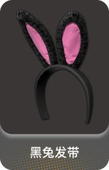 黑兔发带