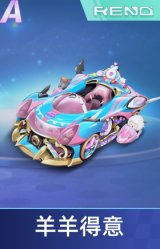 羊羊得意
