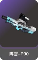 阵雪-P90