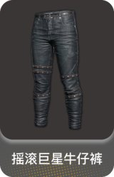 摇滚巨星牛仔裤