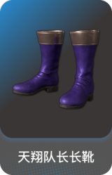 天翔队长长靴