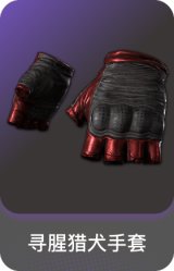 寻腥猎犬手套