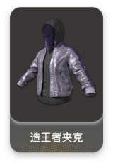造王者夹克