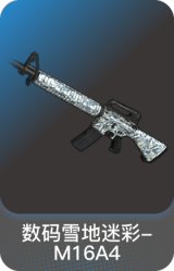 数码雪地迷彩-M16A4