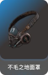 不毛之地面罩