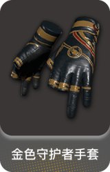 金色守护者手套